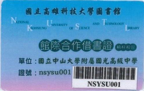 海科大借書證