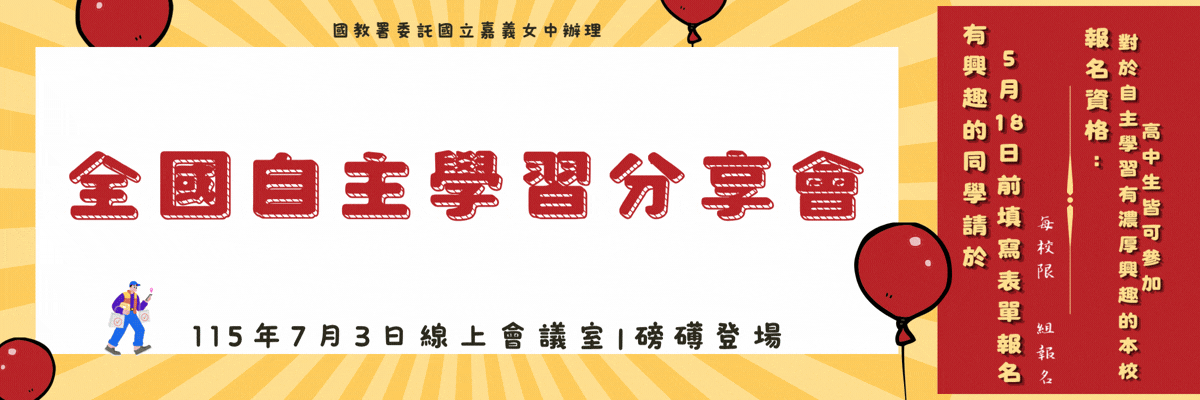 全國自主學習分享會第二場次