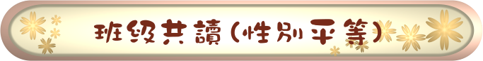 性別平等-班級共讀