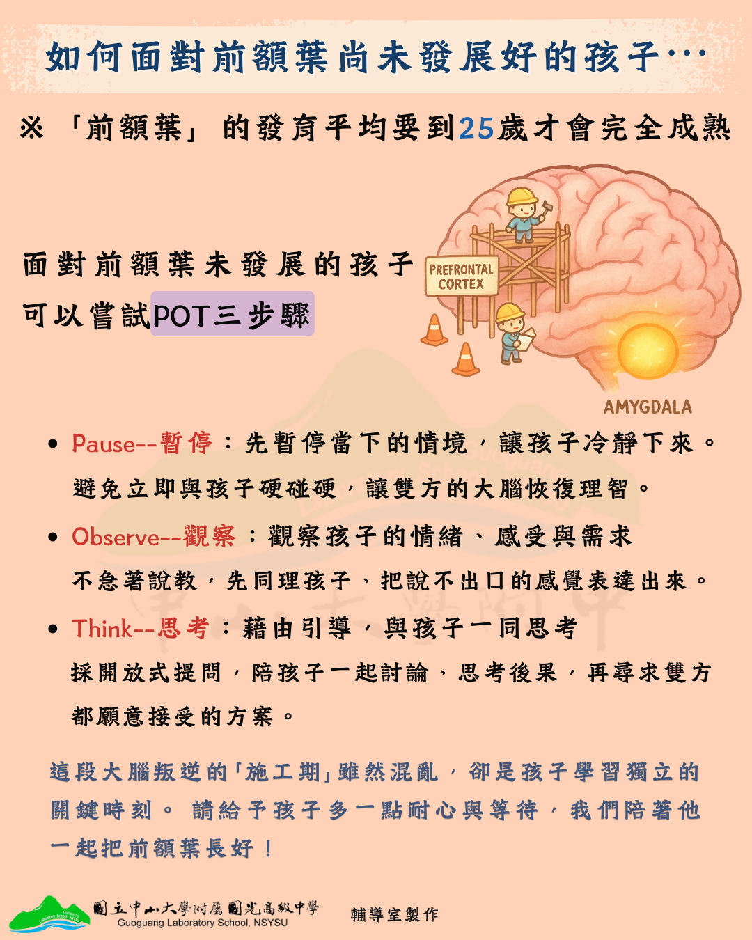 親職圖卡-瞭解孩子「叛逆」後的大腦發展3