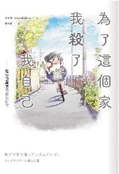 為了這個家 我殺了我自己(另開新視窗)