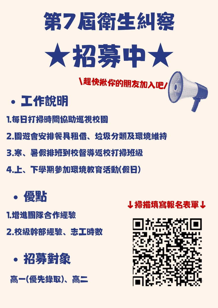 115學年度衛生糾察招募海報圖片