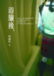 浴簾後(另開新視窗)