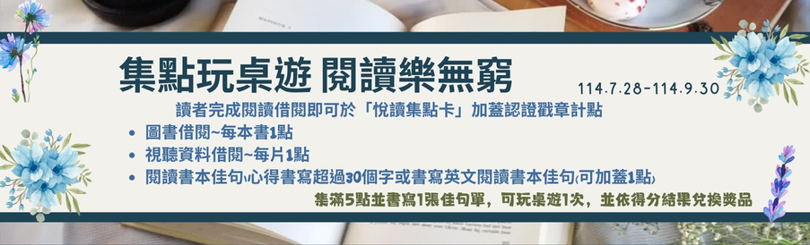 Link to 集點玩桌遊 閱讀樂無窮(另開新視窗)