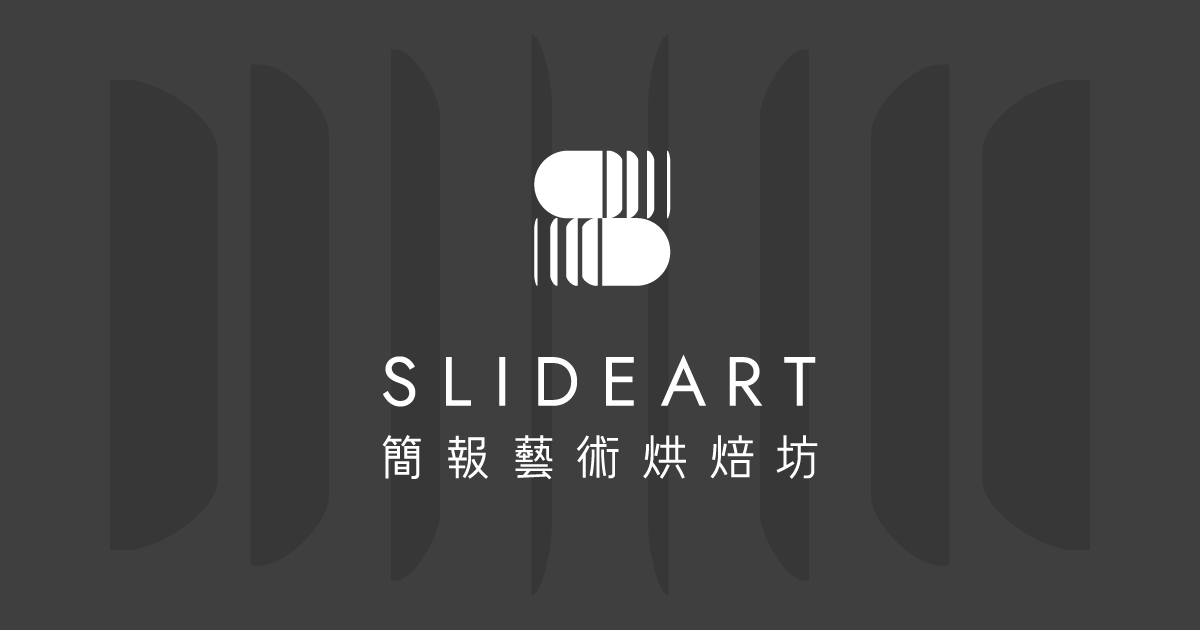 簡報藝術烘焙坊(另開新視窗)