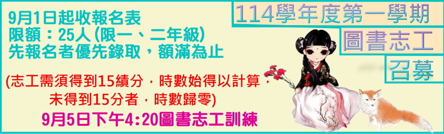 Link to 114學年度第1學期圖書志工招募