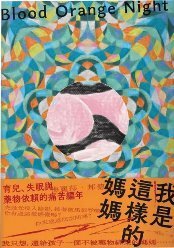 我是這樣的媽媽(另開新視窗)