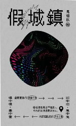 假城鎮(另開新視窗)