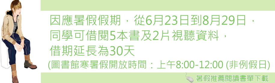 寒暑假延長借閱