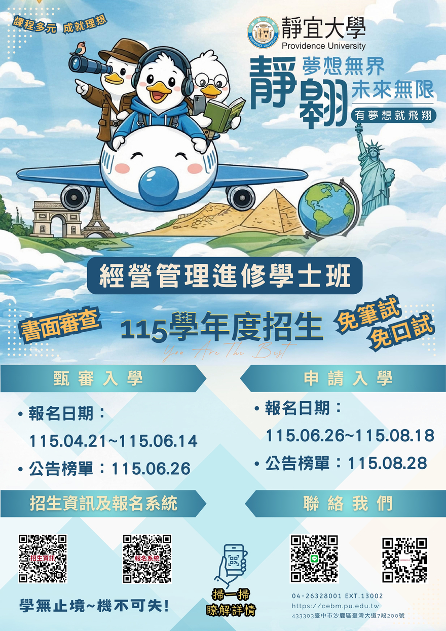 [來文附件]_靜宜大學經營管理進修學士班招生海報_1_22164240273圖片