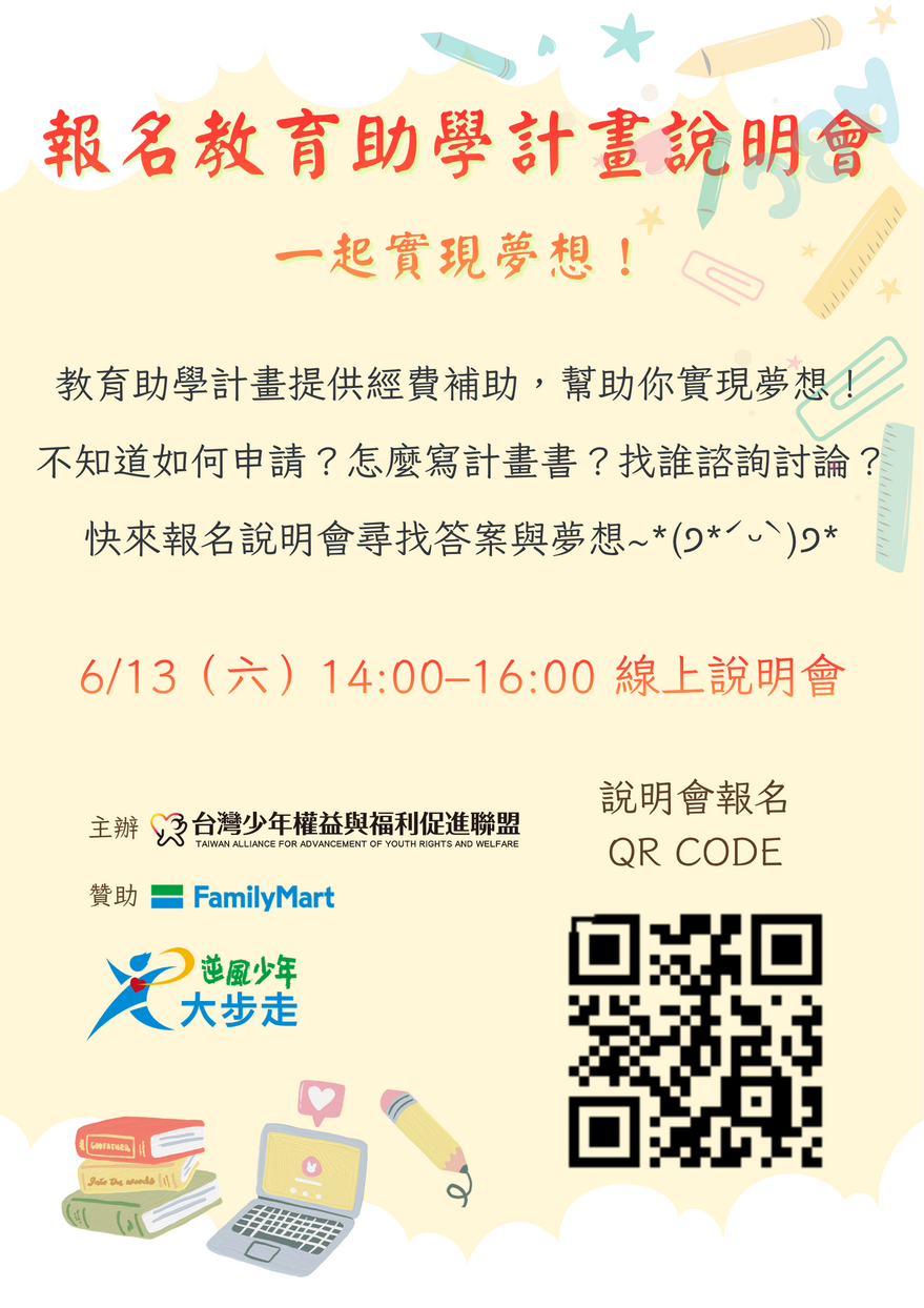 教育助學計畫說明會圖片