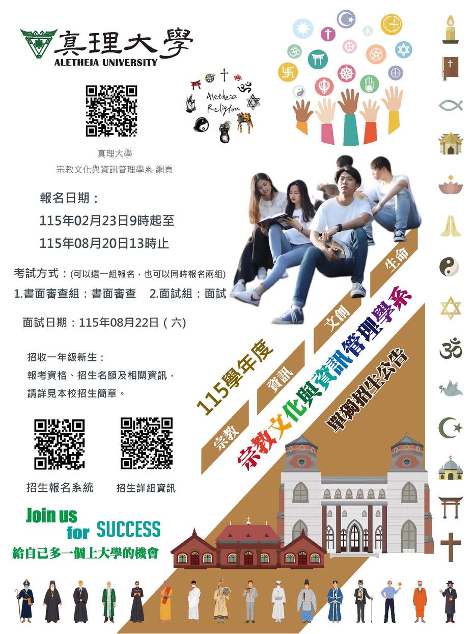 真理大學115學年度宗教文化與資訊管理學系單獨招生訊息圖片