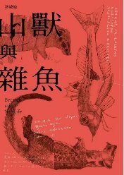 山獸與雜魚(另開新視窗)