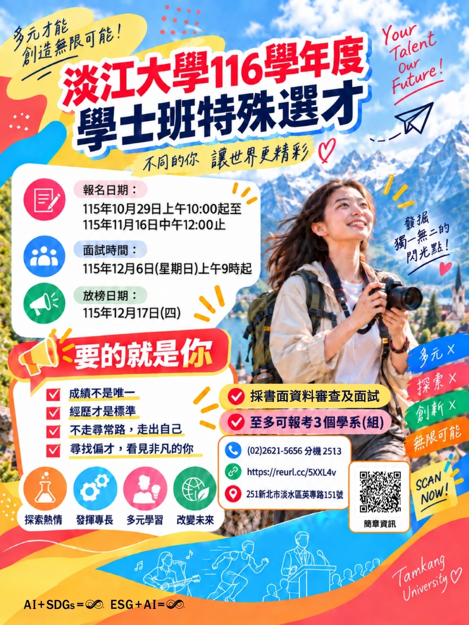 [來文附件]_0014584_附件_116學年度淡江大學學士班特殊選才招生海報圖片