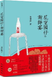 屁窒囡仔的謝師宴(另開新視窗)