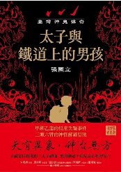 太子與鐵道上的男孩(另開新視窗)