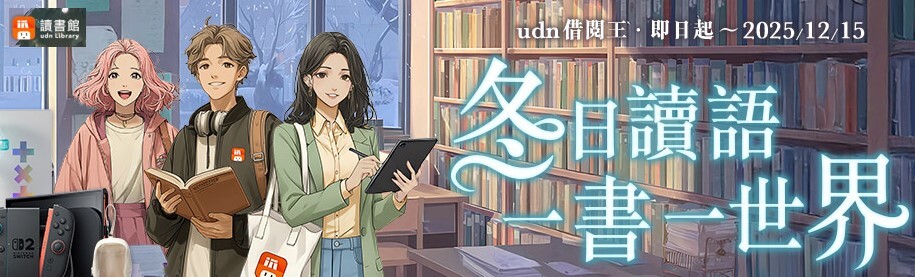 Link to udn借閱王‧冬日讀語 ◆ 一書一世界