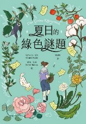 夏日的綠色謎題(另開新視窗)