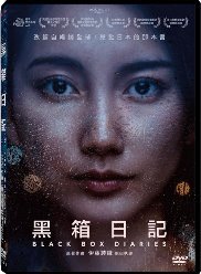 黑箱日記 DVD圖片