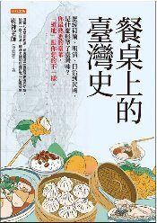 餐桌上的臺灣史(另開新視窗)