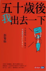 五十歲後我出去一下(另開新視窗)