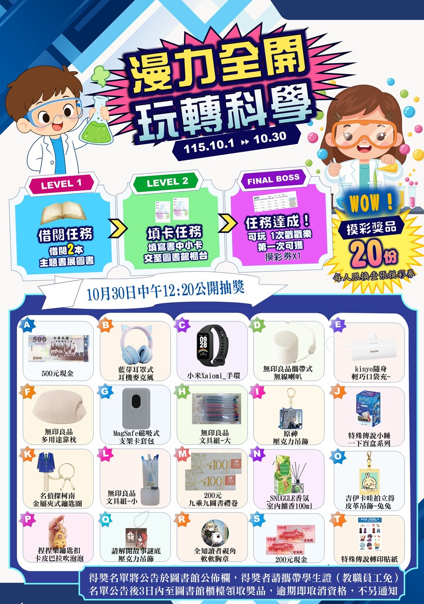 漫力全開 玩轉科學配合活動海報圖片