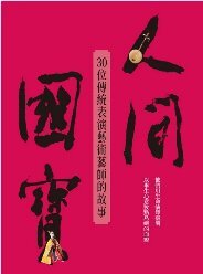 人間國寶(另開新視窗)