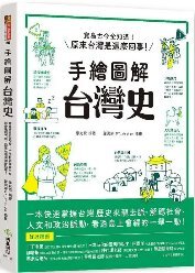 手繪圖解.台灣史(另開新視窗)