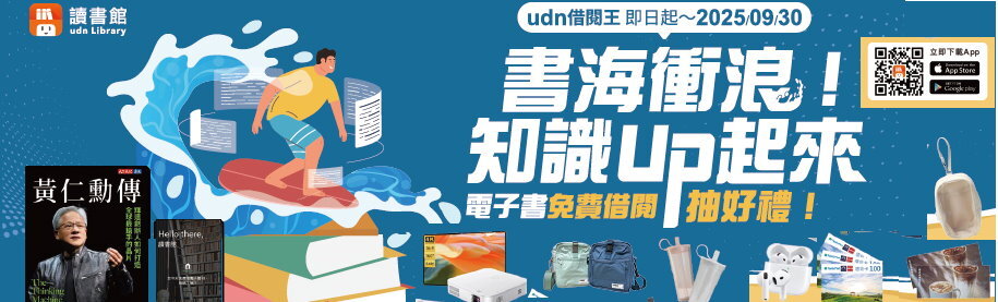 Link to udn借閱王．書海衝浪！知識Up起來(另開新視窗)