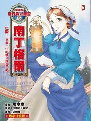 漫畫版世界偉人傳記 :南丁格爾(另開新視窗)