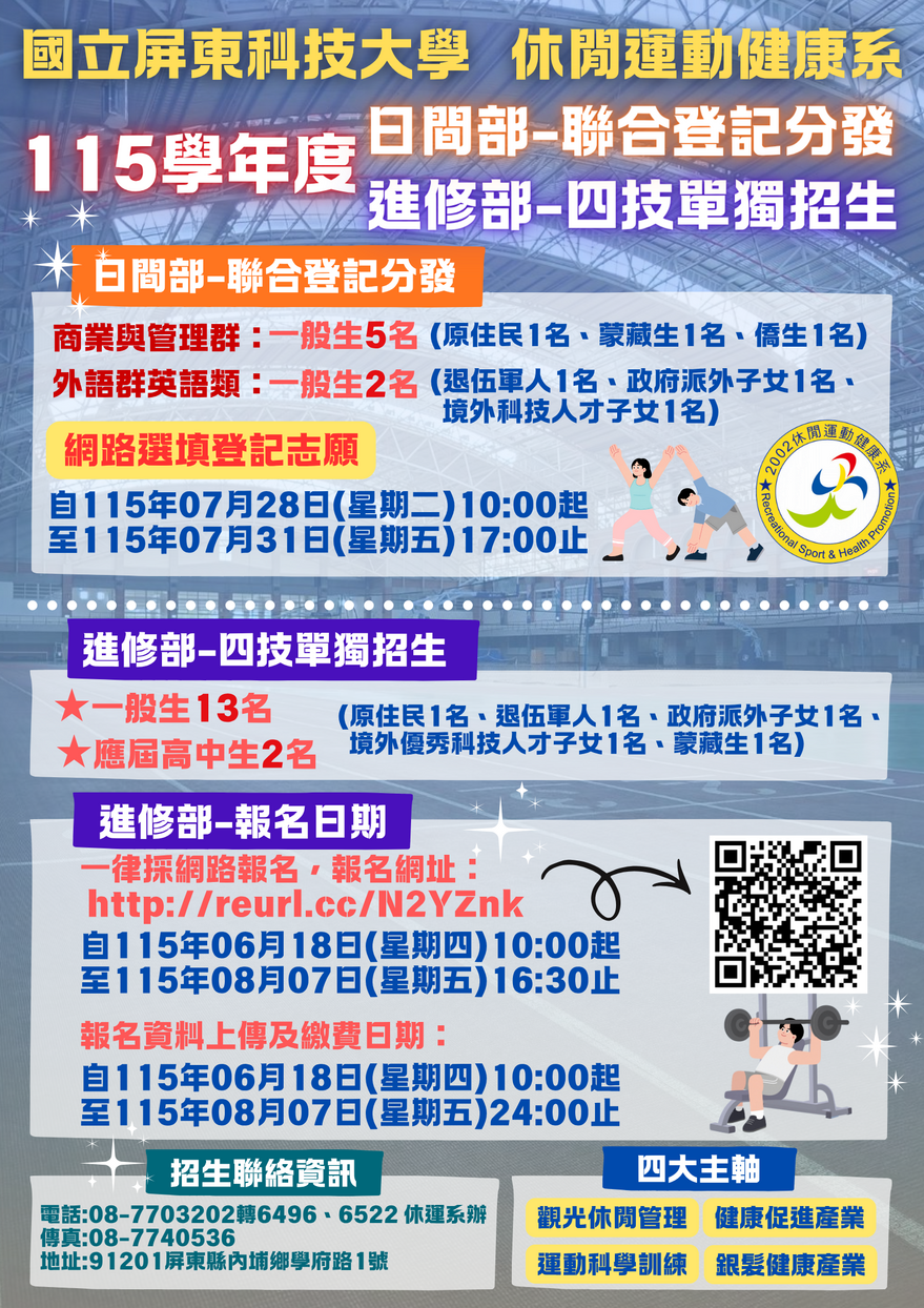 國立屏東科技大學休閒運動健康系115學年度招生資訊圖片