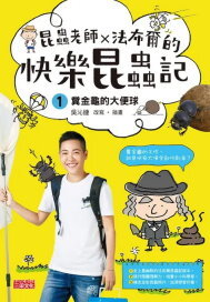 Link to 昆蟲老師×法布爾的快樂昆蟲記(另開新視窗)