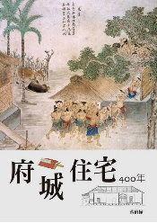 府城住宅400年(另開新視窗)
