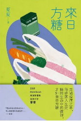 來日方糖(另開新視窗)