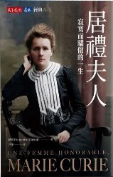 居禮夫人(另開新視窗)