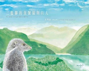 三隻腳的食蟹獴與巨人(另開新視窗)