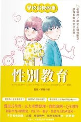 學校沒教的事 性別教育(另開新視窗)