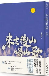 來去後山唱山歌(另開新視窗)