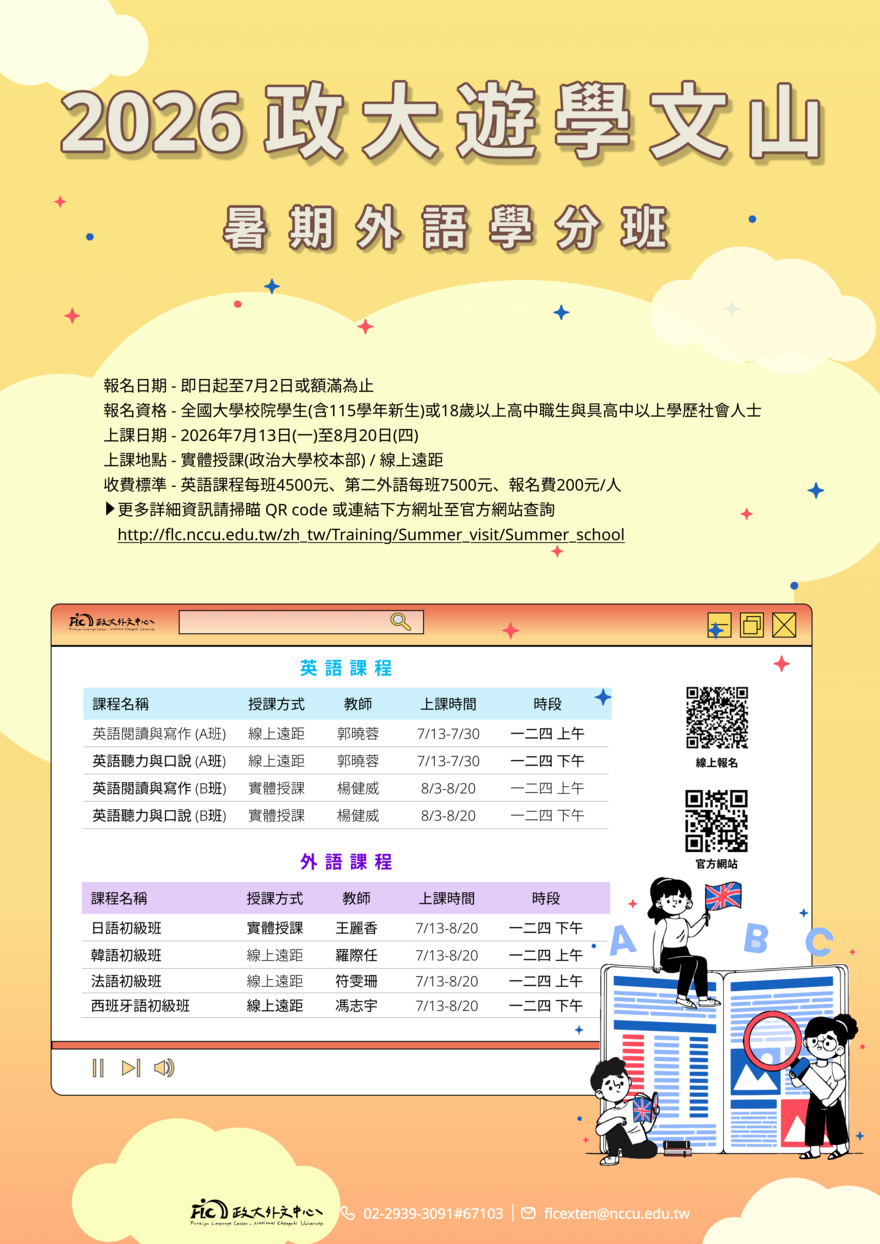 2026政大遊學文山暑期外語學分班-A2_Poster_1_14111743365圖片