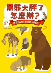 Link to 黑熊太胖了怎麼辦(另開新視窗)