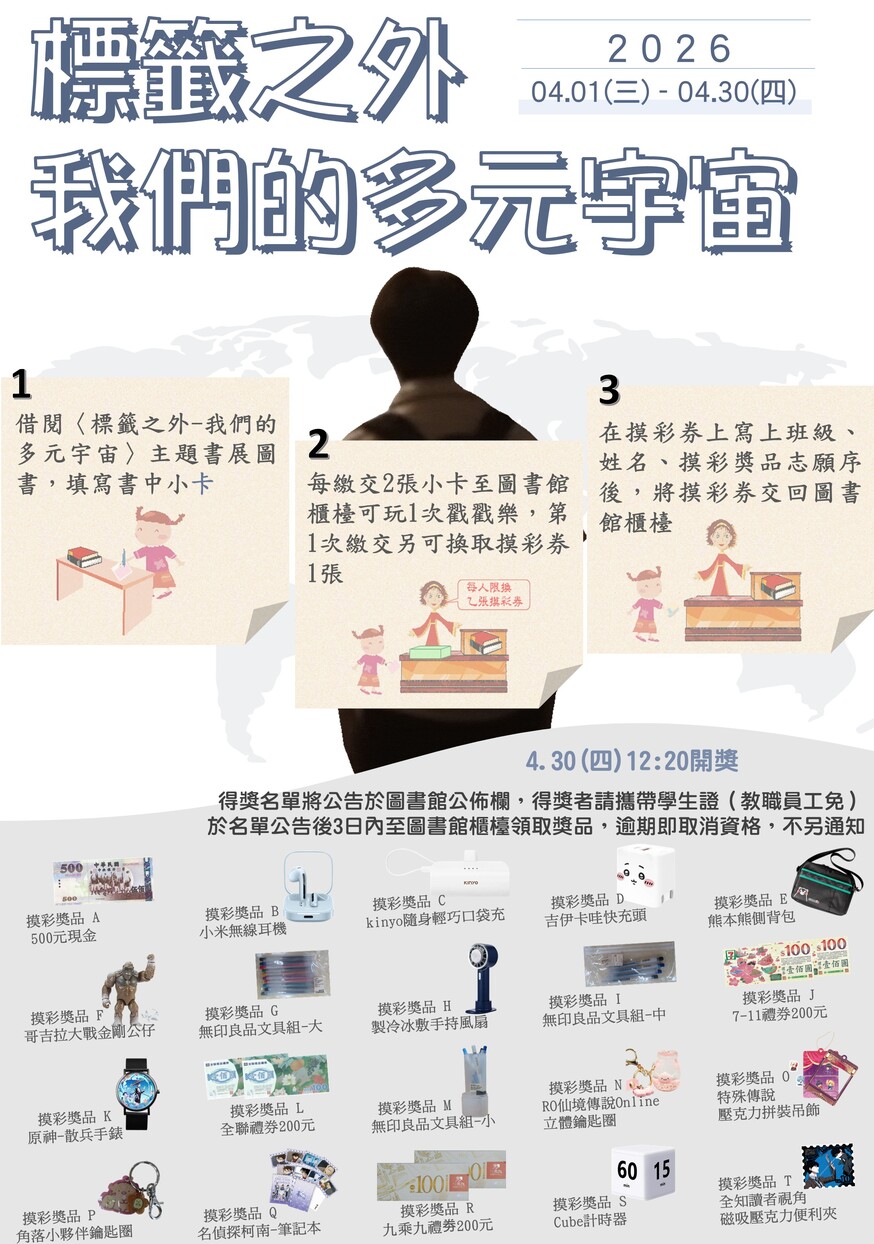 標籤之外-我們的多元宇宙配合活動說明漫畫海報圖片