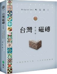 台灣磁磚系譜學(另開新視窗)