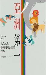 亞洲第一(另開新視窗)