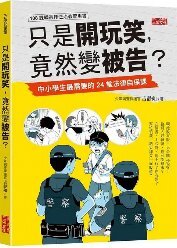 只是開玩笑, 竟然變成被告?(另開新視窗)