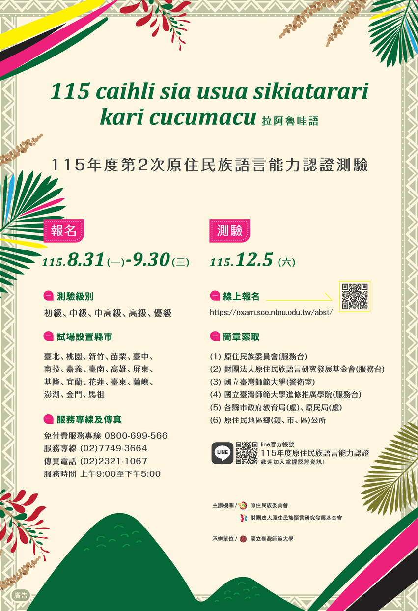 115-2族語認證_主視覺海報圖片