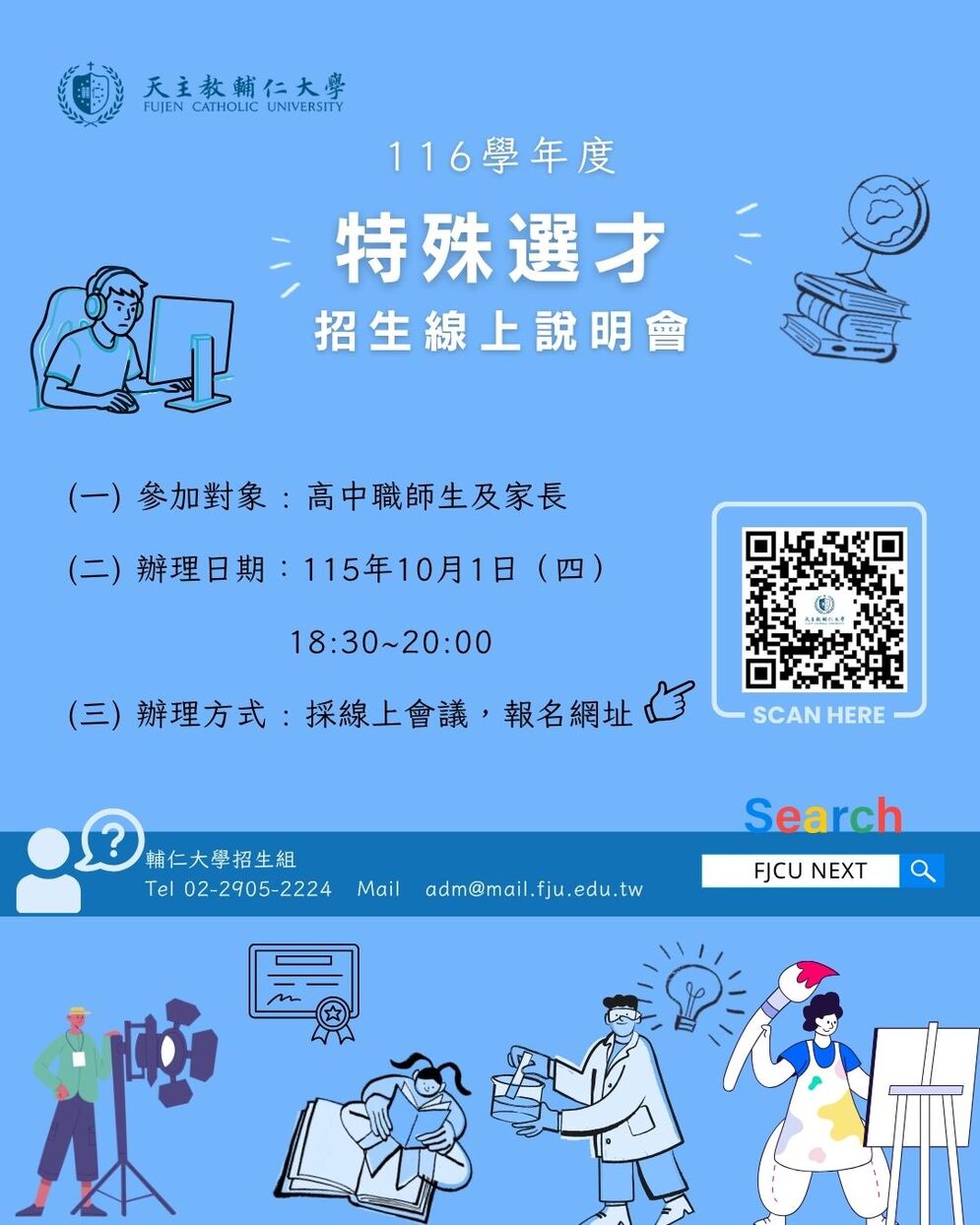 [來文附件]_0018563_輔仁大學 116 學年度特殊選才招生海報圖片