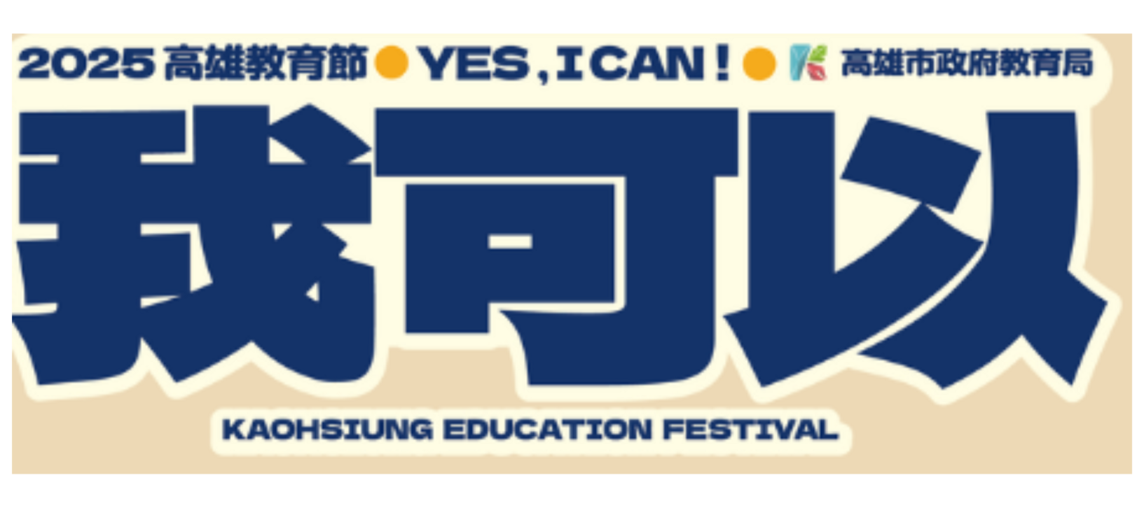 2025高雄教育節(另開新視窗)