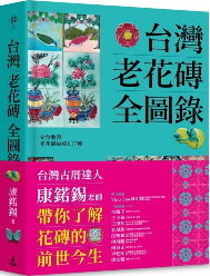 台灣老花磚全圖錄(另開新視窗)