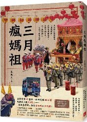 三月瘋媽祖(另開新視窗)