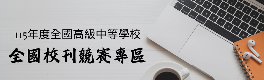 Link to 全國校刊競賽專區(另開新視窗)